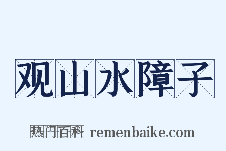 观山水障子是什么意思的图片